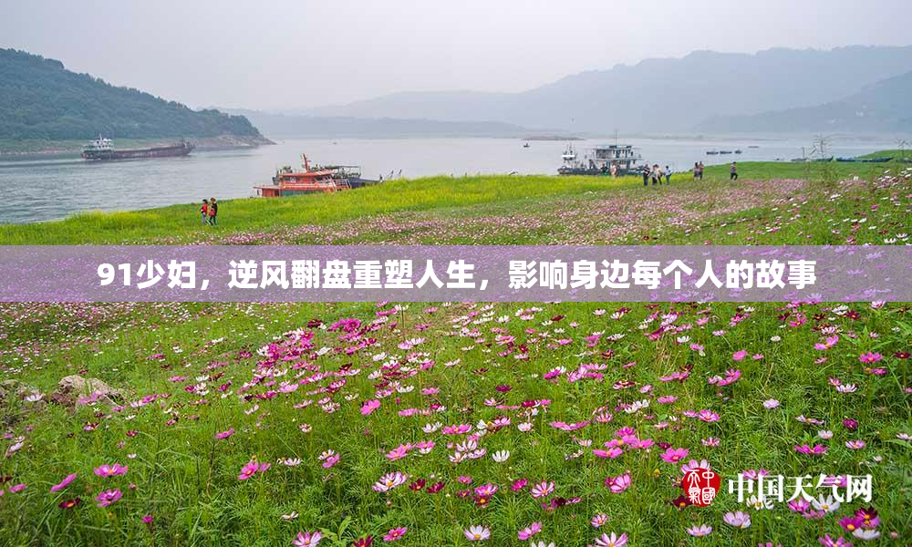 91少妇，逆风翻盘重塑人生，影响身边每个人的故事