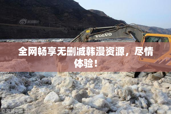 全网畅享无删减韩漫资源，尽情体验！