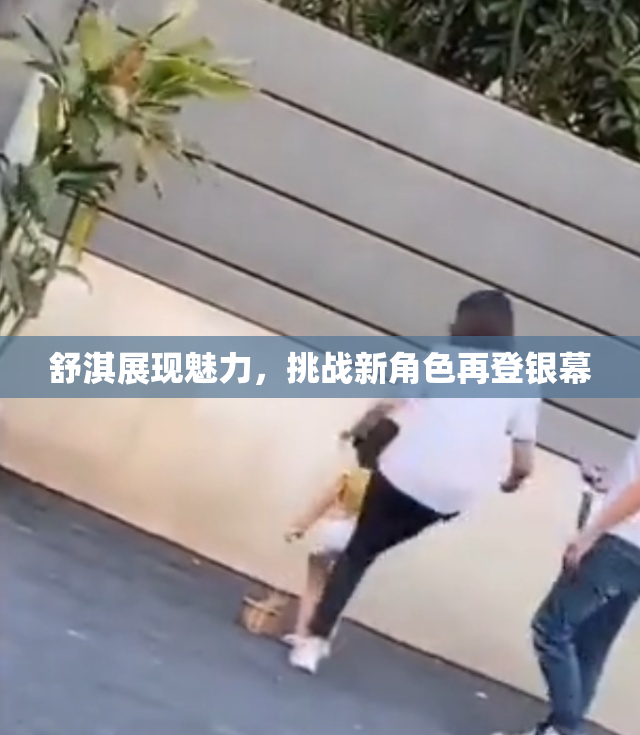 舒淇展现魅力，挑战新角色再登银幕