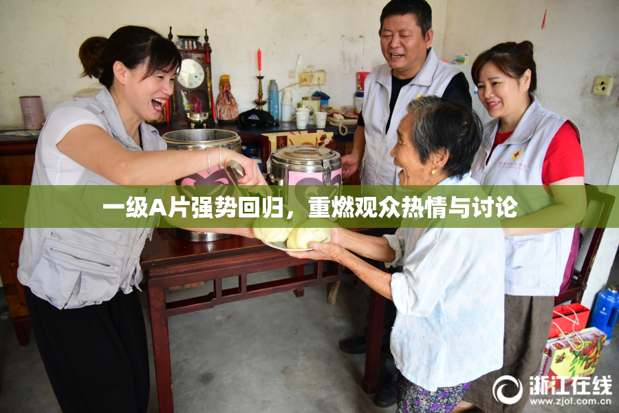 一级A片强势回归，重燃观众热情与讨论