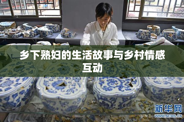 乡下熟妇的生活故事与乡村情感互动