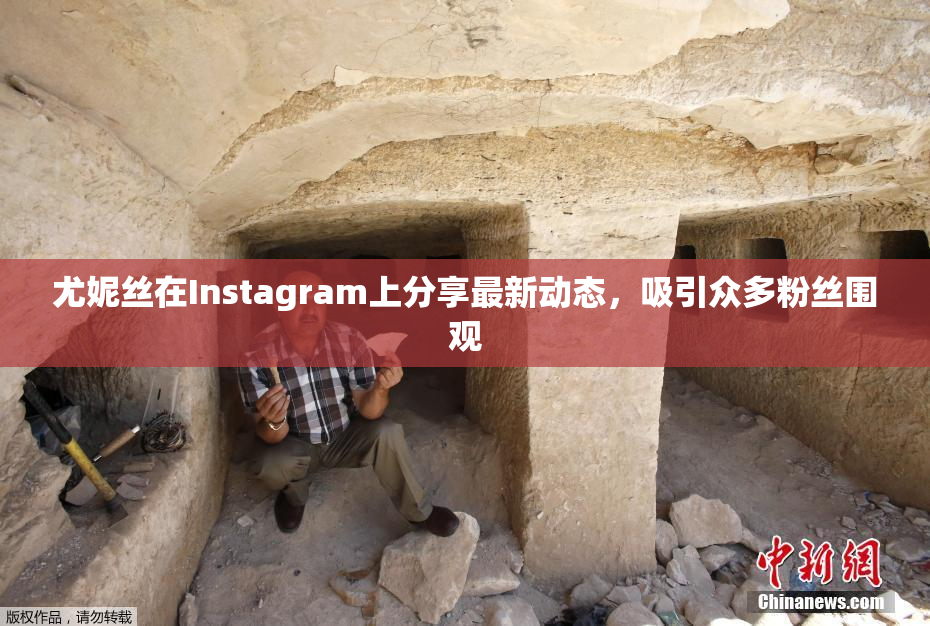 尤妮丝在Instagram上分享最新动态，吸引众多粉丝围观