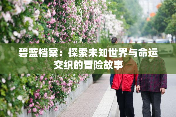 碧蓝档案：探索未知世界与命运交织的冒险故事