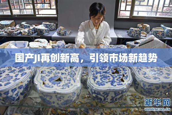 国产JI再创新高，引领市场新趋势