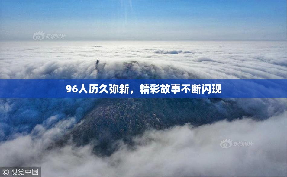 96人历久弥新，精彩故事不断闪现