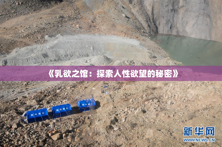 《乳欲之馆：探索人性欲望的秘密》