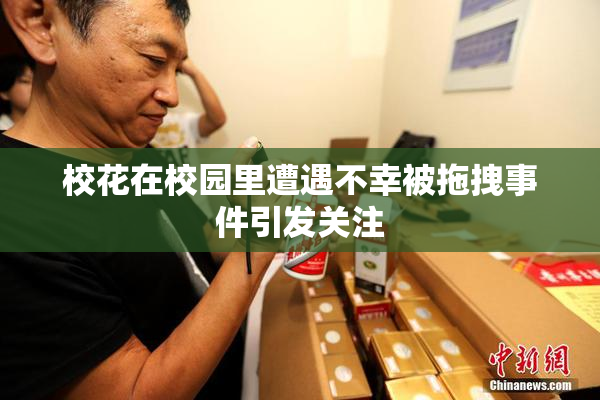 校花在校园里遭遇不幸被拖拽事件引发关注