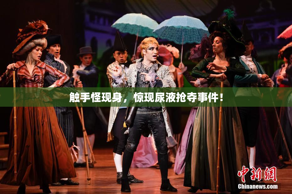 触手怪现身，惊现尿液抢夺事件！
