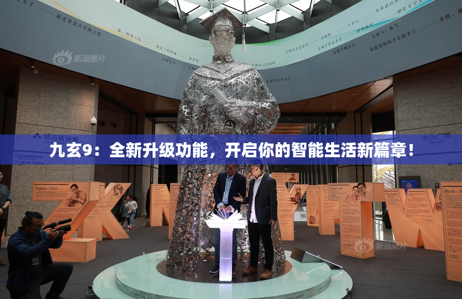 九玄9：全新升级功能，开启你的智能生活新篇章！
