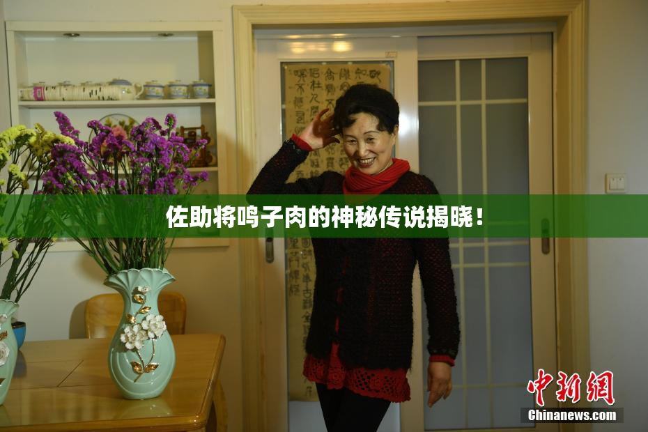 佐助将鸣子肉的神秘传说揭晓！