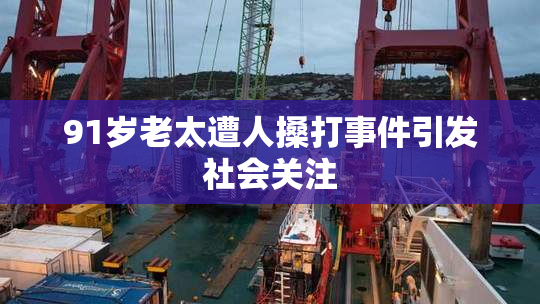91岁老太遭人搡打事件引发社会关注