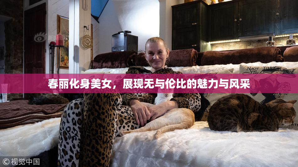 春丽化身美女，展现无与伦比的魅力与风采
