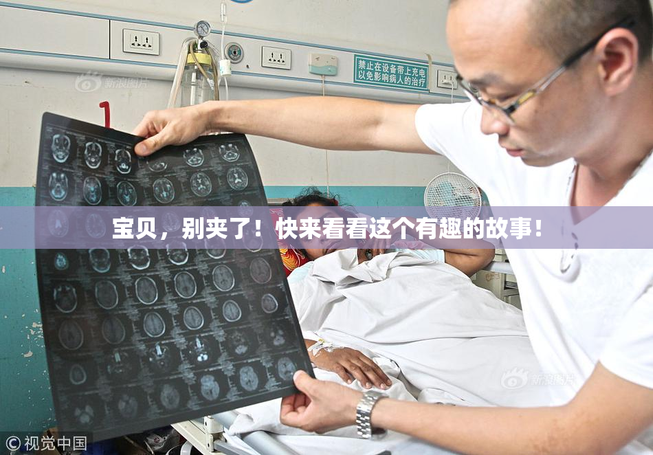 宝贝，别夹了！快来看看这个有趣的故事！