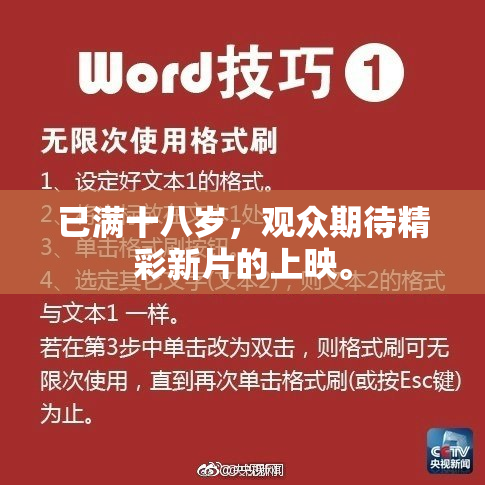 已满十八岁，观众期待精彩新片的上映。