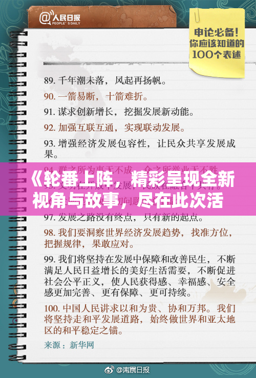 《轮番上阵，精彩呈现全新视角与故事，尽在此次活动中！》