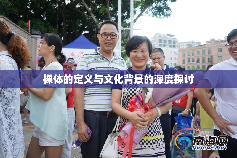 裸体的定义与文化背景的深度探讨