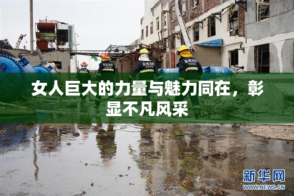 女人巨大的力量与魅力同在，彰显不凡风采