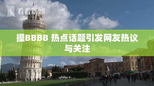 搡BBBB 热点话题引发网友热议与关注