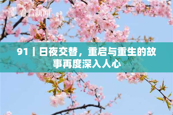 91丨日夜交替，重启与重生的故事再度深入人心