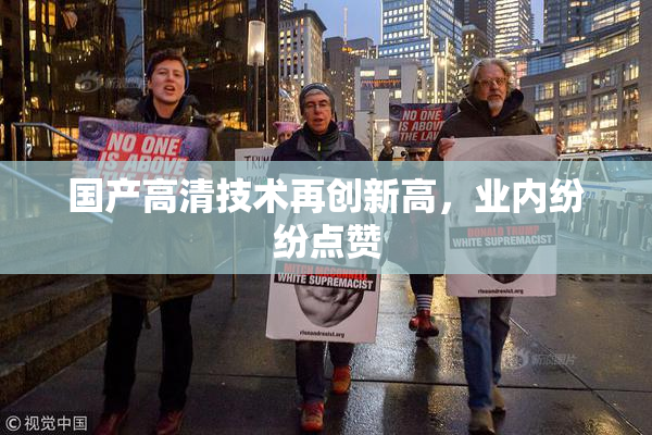 国产高清技术再创新高，业内纷纷点赞