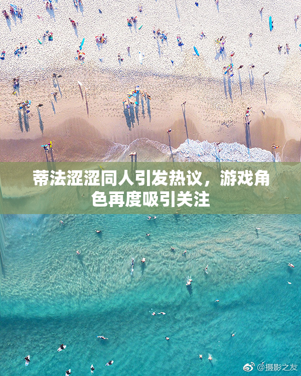 蒂法涩涩同人引发热议，游戏角色再度吸引关注