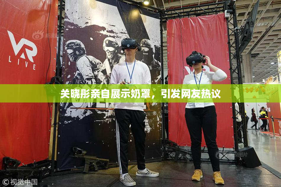 关晓彤亲自展示奶罩，引发网友热议