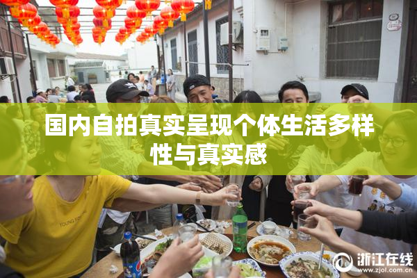 国内自拍真实呈现个体生活多样性与真实感