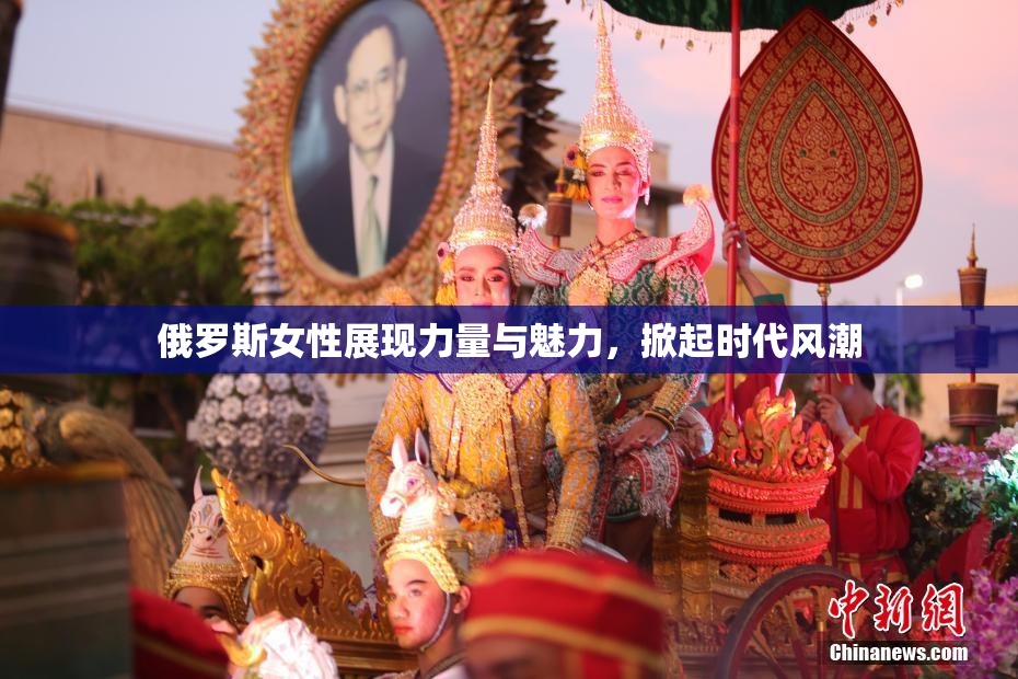 俄罗斯女性展现力量与魅力，掀起时代风潮