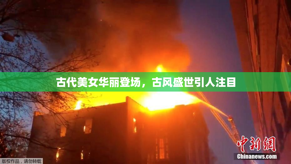 古代美女华丽登场，古风盛世引人注目