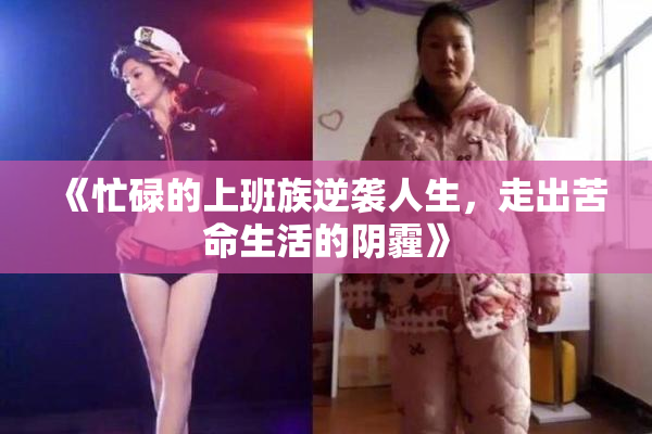 《忙碌的上班族逆袭人生，走出苦命生活的阴霾》