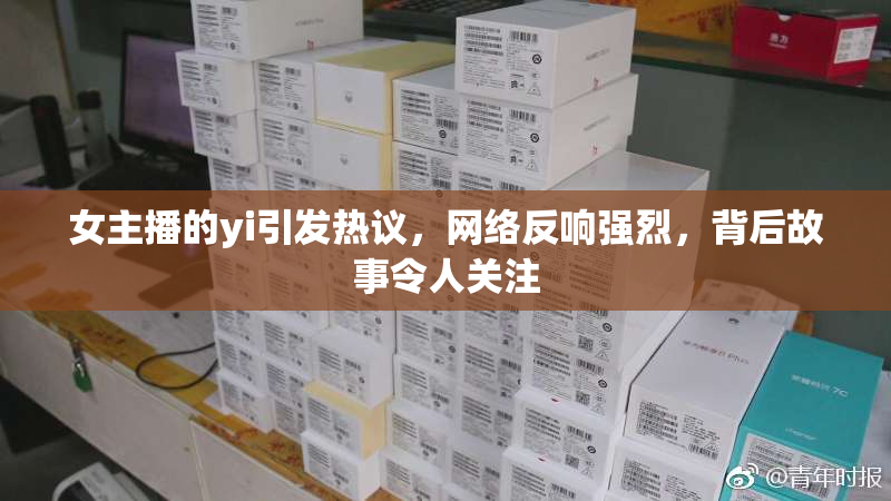 女主播的yi引发热议，网络反响强烈，背后故事令人关注