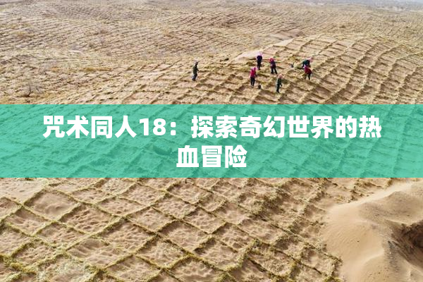 咒术同人18：探索奇幻世界的热血冒险