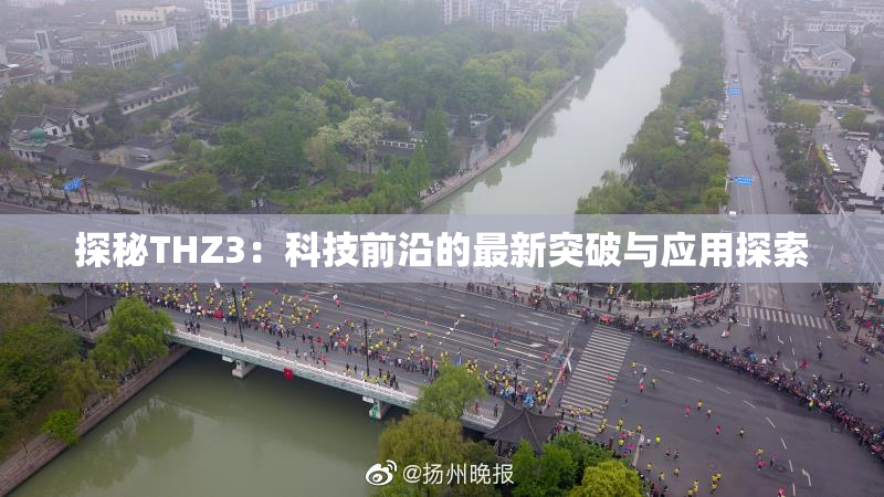 探秘THZ3：科技前沿的最新突破与应用探索