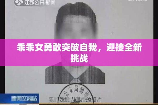 乖乖女勇敢突破自我，迎接全新挑战
