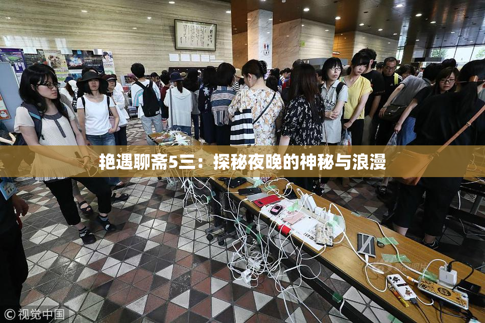 艳遇聊斋5三：探秘夜晚的神秘与浪漫