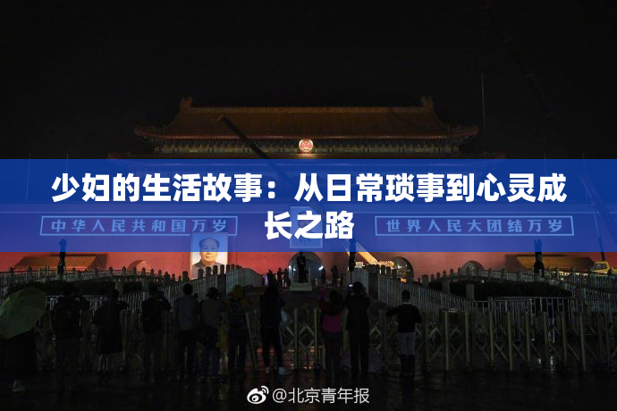 少妇的生活故事：从日常琐事到心灵成长之路