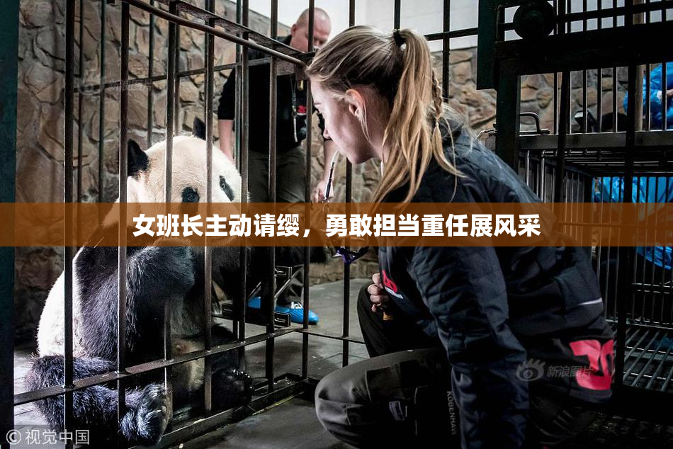 女班长主动请缨，勇敢担当重任展风采