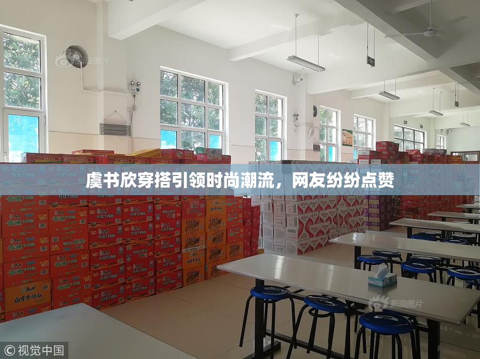 虞书欣穿搭引领时尚潮流，网友纷纷点赞
