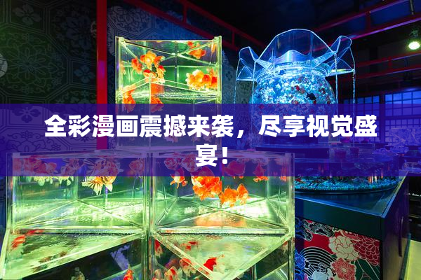 全彩漫画震撼来袭，尽享视觉盛宴！