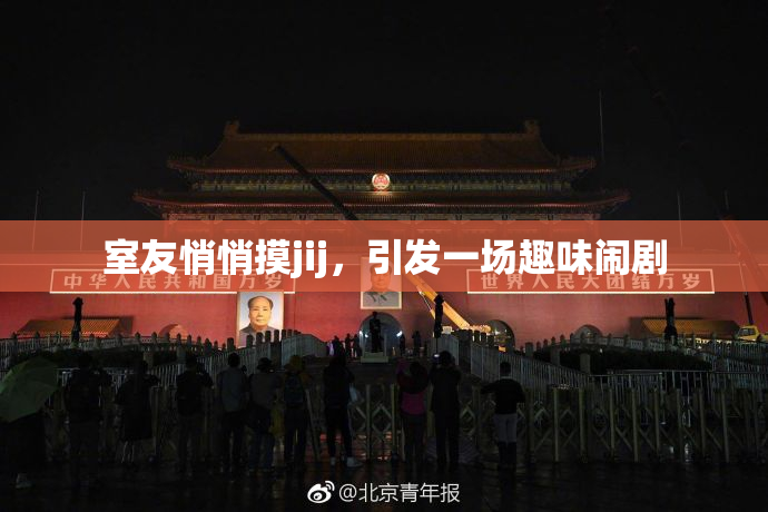 室友悄悄摸jij，引发一场趣味闹剧