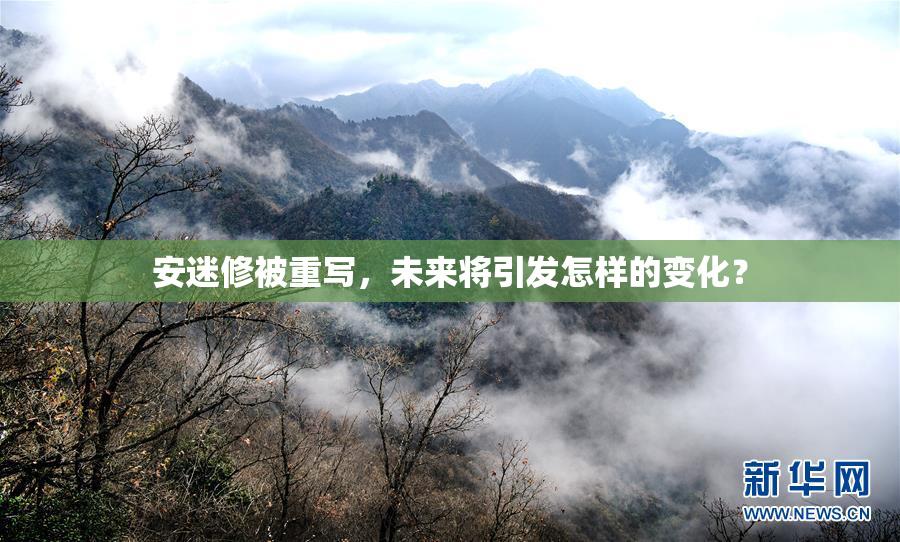 安迷修被重写，未来将引发怎样的变化？
