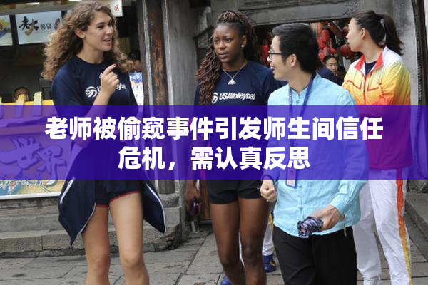 老师被偷窥事件引发师生间信任危机，需认真反思