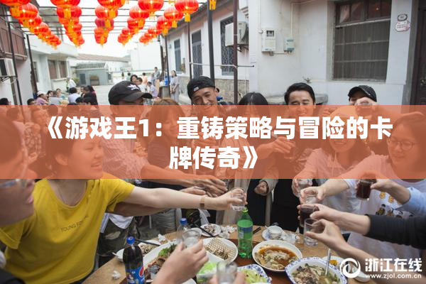 《游戏王1：重铸策略与冒险的卡牌传奇》