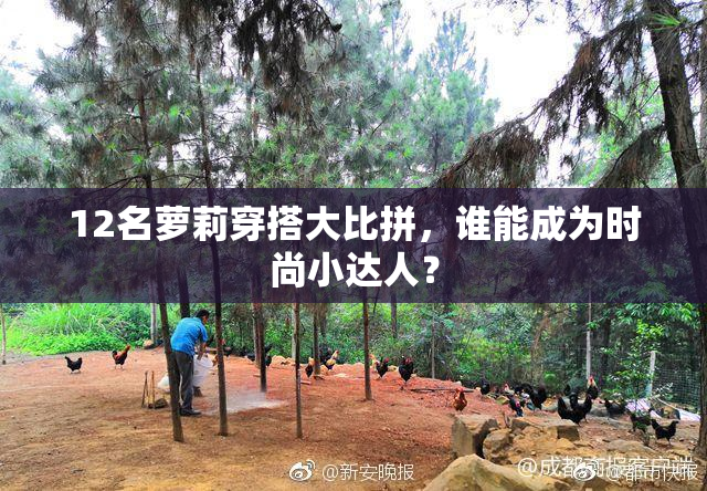 12名萝莉穿搭大比拼，谁能成为时尚小达人？