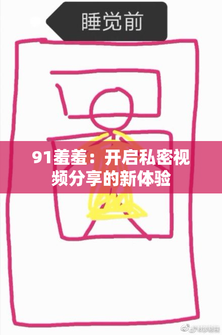 91羞羞：开启私密视频分享的新体验