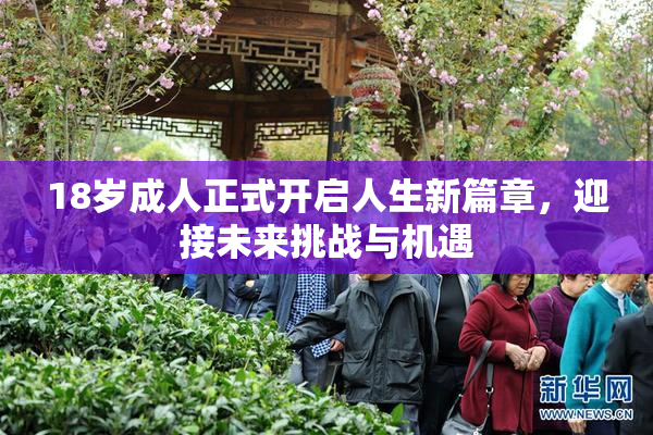18岁成人正式开启人生新篇章，迎接未来挑战与机遇