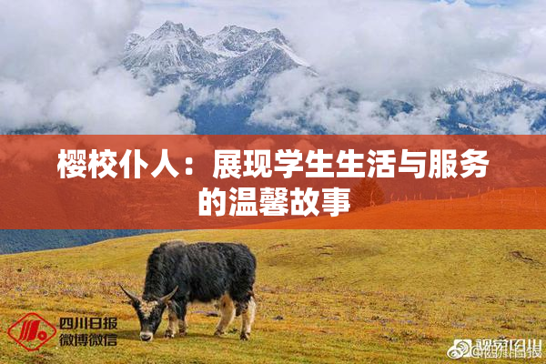 樱校仆人：展现学生生活与服务的温馨故事