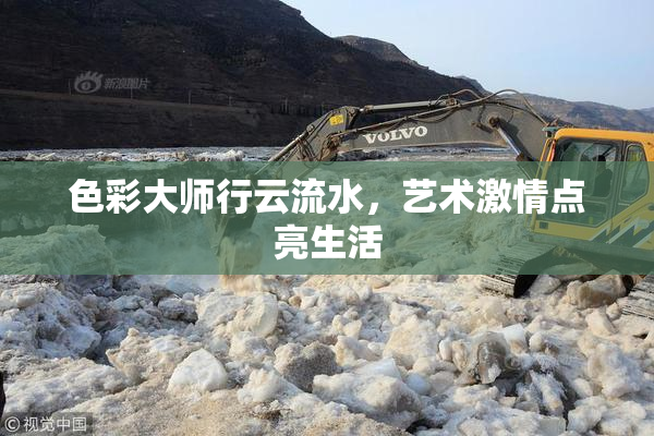色彩大师行云流水，艺术激情点亮生活