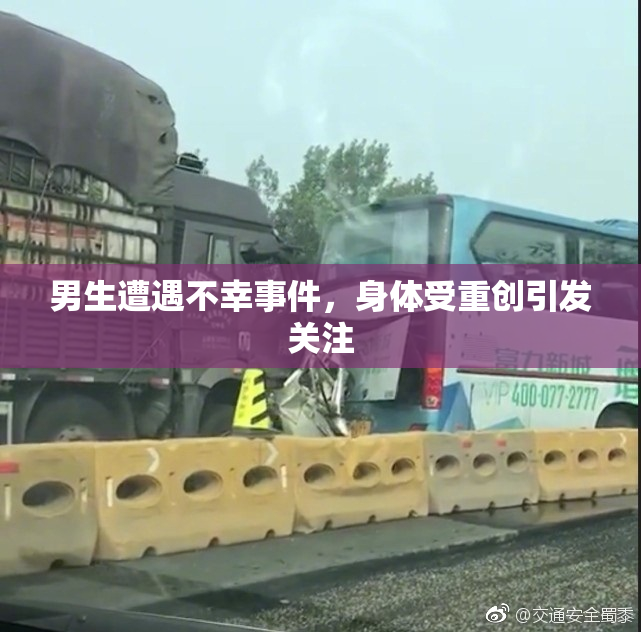 男生遭遇不幸事件，身体受重创引发关注