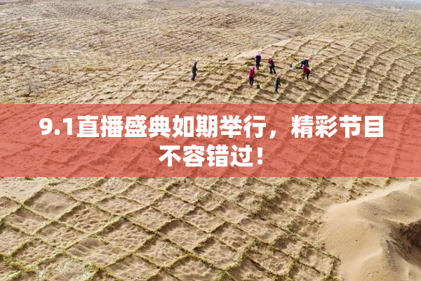 9.1直播盛典如期举行，精彩节目不容错过！